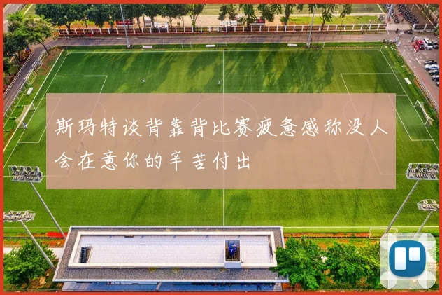 斯玛特谈背靠背比赛疲惫感称没人会在意你的辛苦付出
