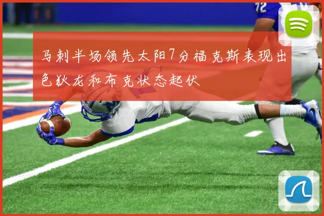 马刺半场领先太阳7分福克斯表现出色狄龙和布克状态起伏
