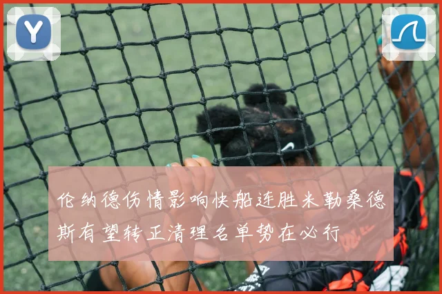 伦纳德伤情影响快船连胜米勒桑德斯有望转正清理名单势在必行