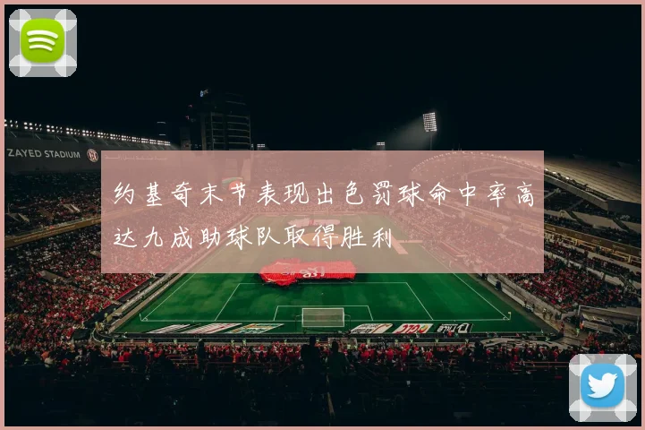 约基奇末节表现出色罚球命中率高达九成助球队取得胜利