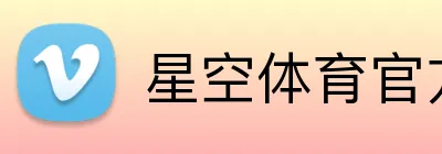 星空体育官方网页入口 Logo