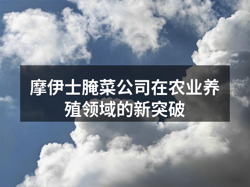 摩伊士腌菜公司在农业养殖领域的新突破